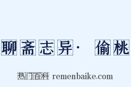 聊斋志异·偷桃是什么意思的图片